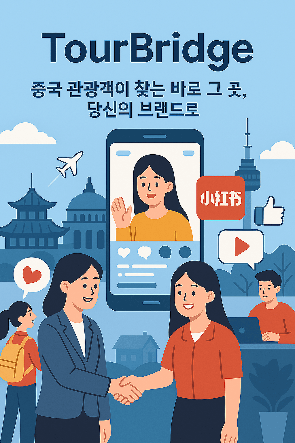 TourBridge 캠페인 시각 자료